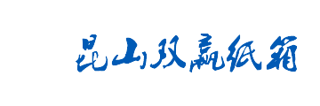 昆山双赢纸箱l